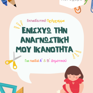 Ενισχύω την αναγνωστική μου ικανότητα για παιδιά Α-Β Δημοτικού